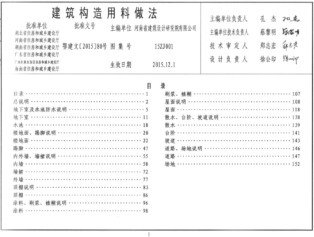 15ZJ001 建筑构造用料做法图集