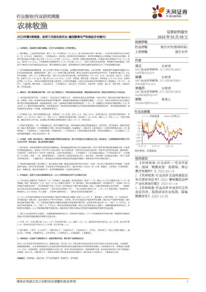 天风证券：农林牧渔行业2023年第9周周报：政府工作报告谈农业：稳定粮食生产和推进乡村振兴！