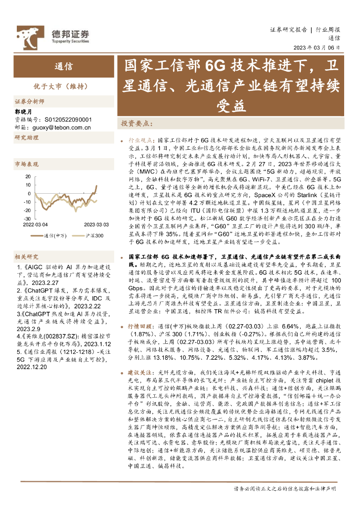 德邦证券：通信行业周报：国家工信部6G技术推进下，卫星通信、光通信产业链有望持续受益