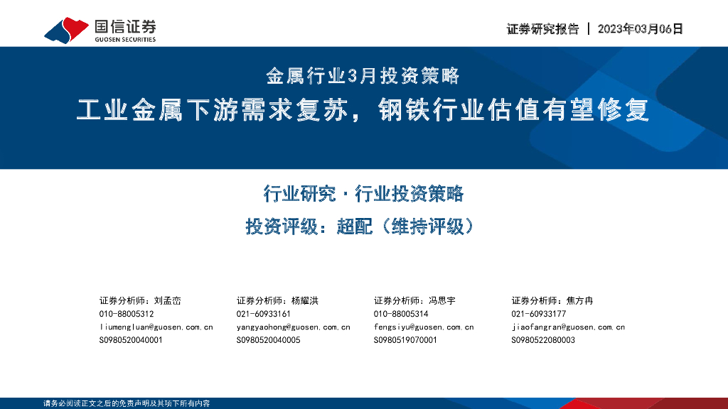 国信证券：金属行业3月投资策略：工业金属下游需求复苏，钢铁行业估值有望修复