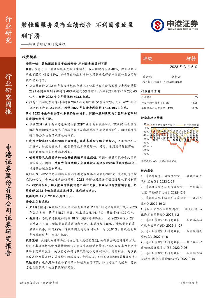 申港证券：物业管理行业研究周报：碧桂园服务发布业绩预告 不利因素致盈利下滑