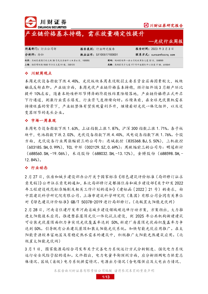 川财证券：<em>光伏</em>行业周报：产业链价格基本持稳，需求放量确定性提升 海报