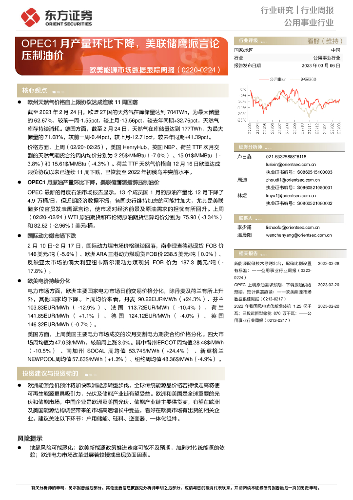 东方证券：欧美能源市场数据跟踪周报：OPEC1月产量环比下降，美联储鹰派言论压制油价