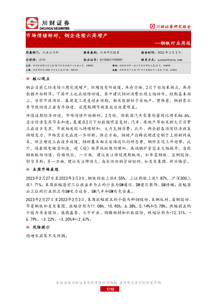 川财证券：钢铁行业周报：市场情绪转好，钢企连续六周增产