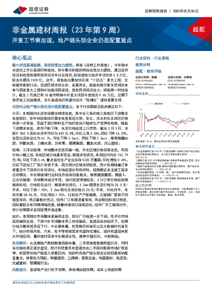 国信证券：非金属建材周报（23年第9周）：开复工节奏加速，地产链头部企业仍是配置重点 海报