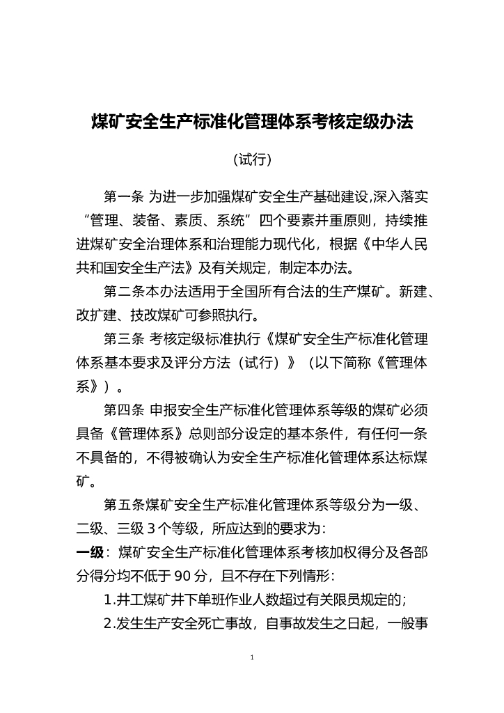 煤矿安全生产标准化管理体系考核定级办法（试行）