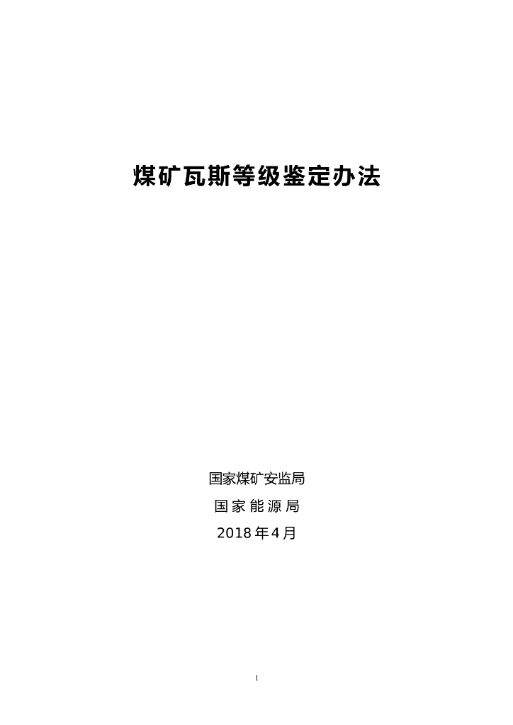 国家煤矿安监局&国家能源局：煤矿瓦斯等级鉴定办法
