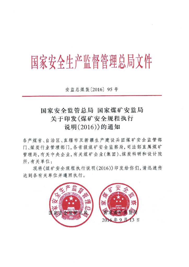 国家安全监督总局：煤矿安全规程执行说明（2016）