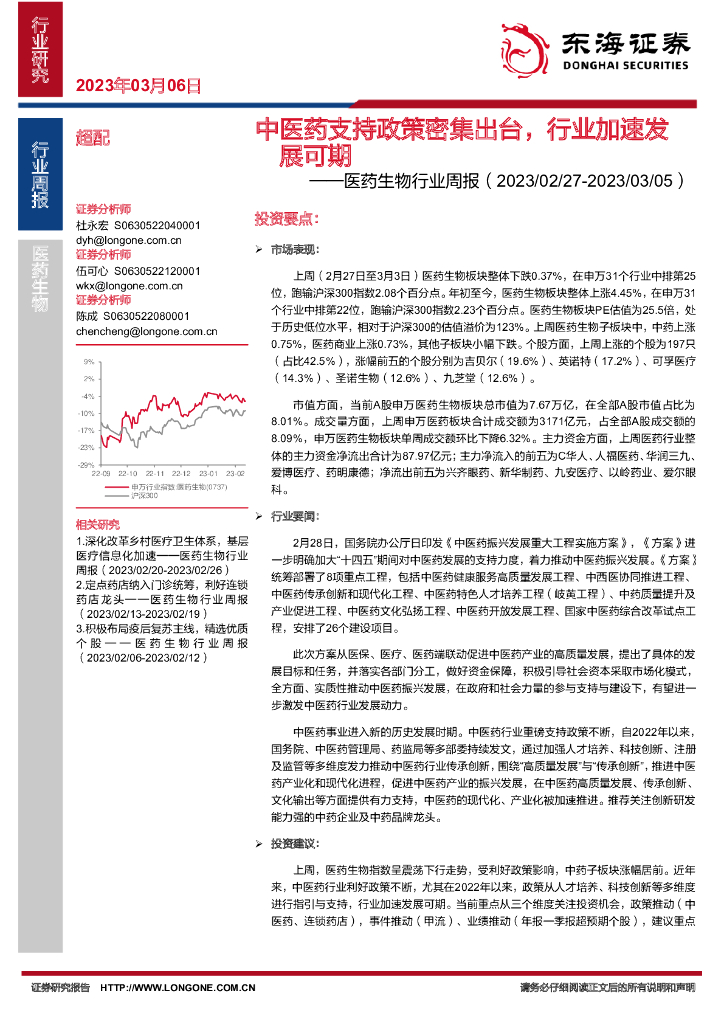 东海证券：医药生物行业周报：中医药支持政策密集出台，行业加速发展可期
