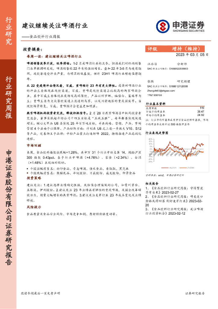 申港证券：食品饮料行业周报：建议继续关注啤酒行业