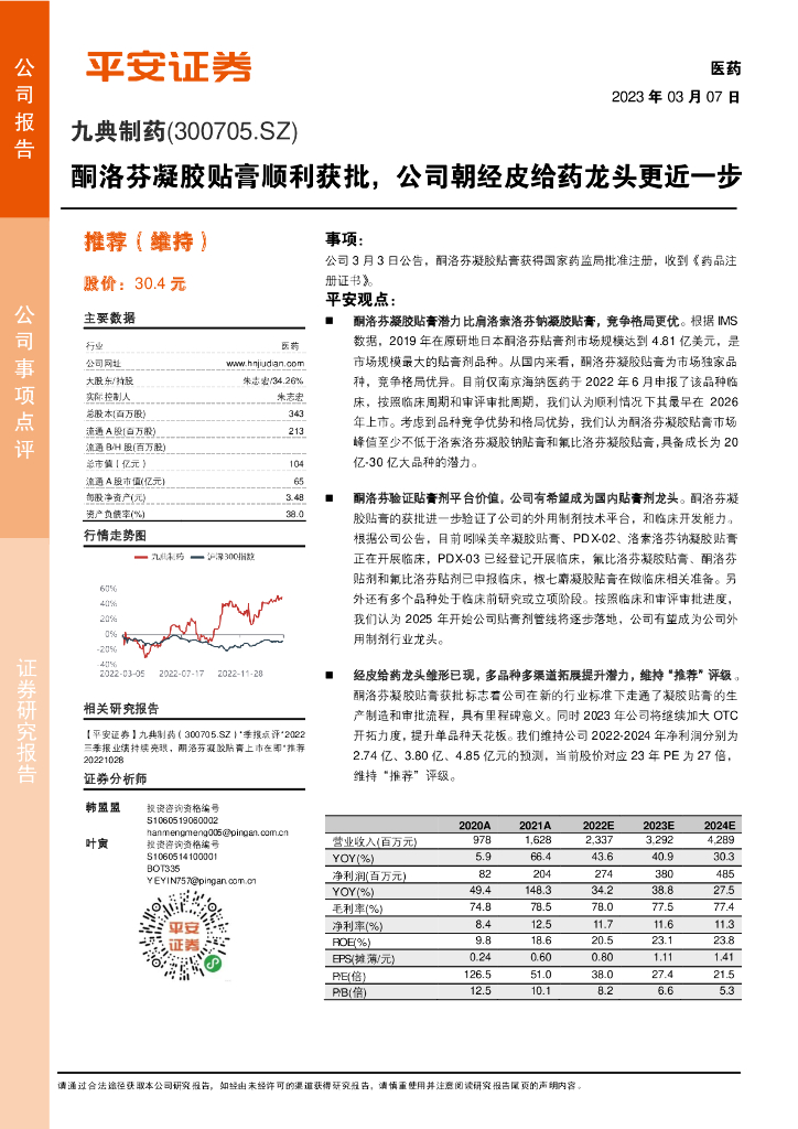 平安证券：九典制药（300705）-酮洛芬凝胶贴膏顺利获批，公司朝经皮给药龙头更近一步
