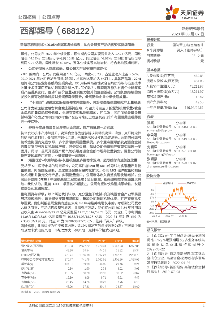 天风证券：西部超导（688122）-归母净利润同比+46.05%维持高增长态势，钛合金重要产品结构变化持续演绎