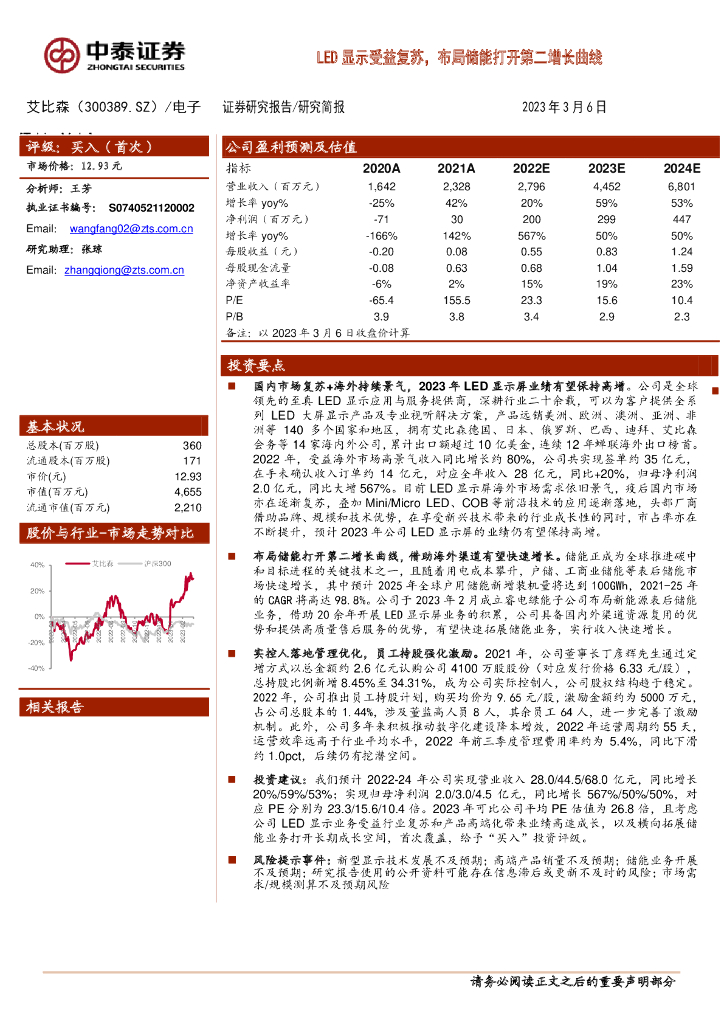 中泰证券：艾比森（300389）-LED显示受益复苏，布局储能打开第二增长曲线 海报