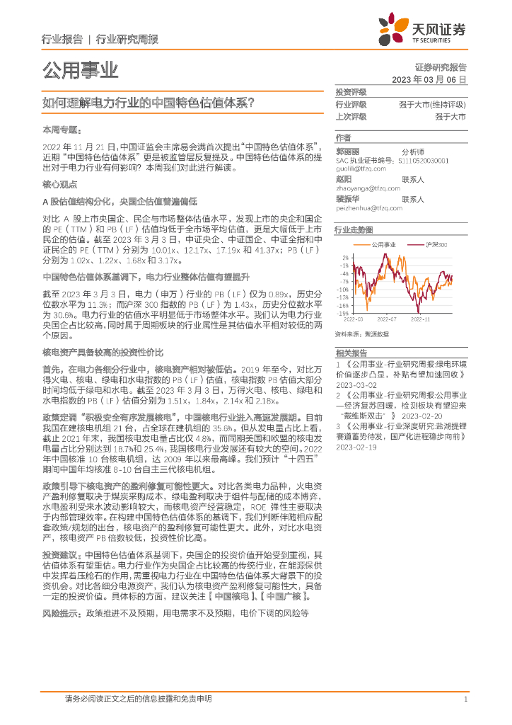 天风证券：公用事业行业研究周报：如何理解电力行业的中国特色估值体系？