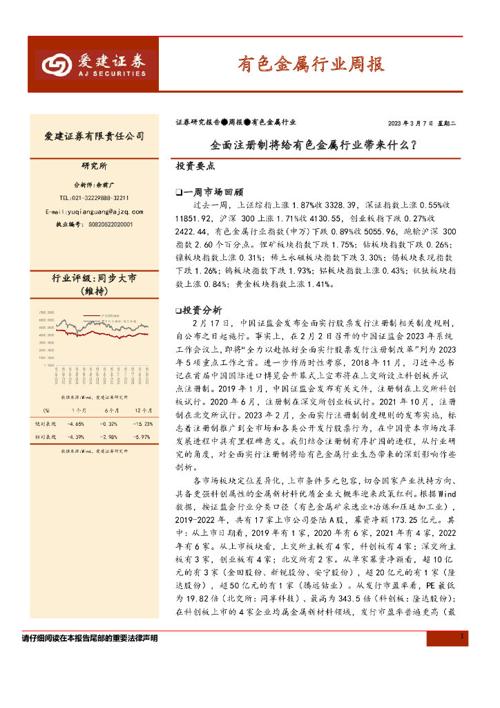 爱建证券：有色金属行业周报：全面注册制将给有色金属行业带来什么？