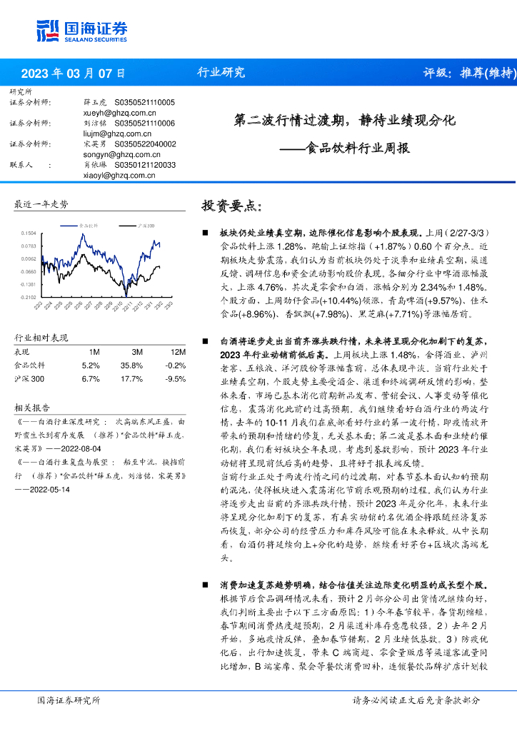 国海证券：食品饮料行业周报：第二波行情过渡期，静待业绩现分化