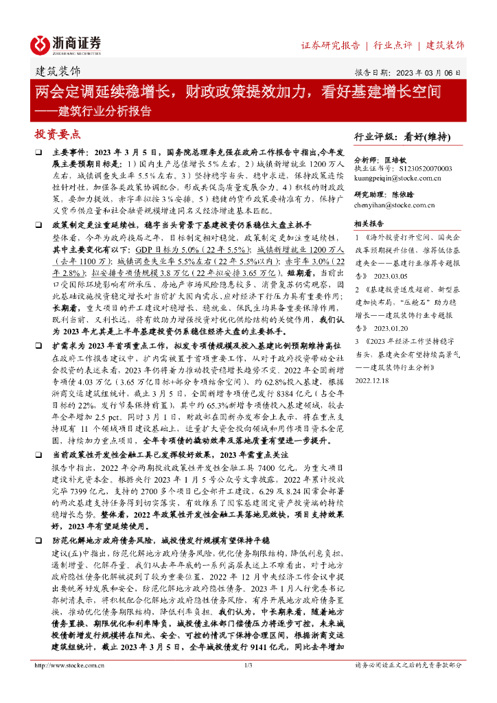 浙商证券：建筑行业分析报告：两会定调延续稳增长，财政政策提效加力，看好基建增长空间