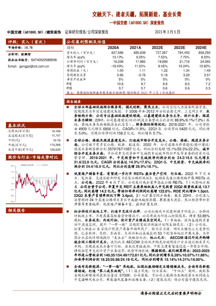 中泰证券：中国交建（601800）-深度报告：交融天下、建者无疆，拓展新能、基业长青