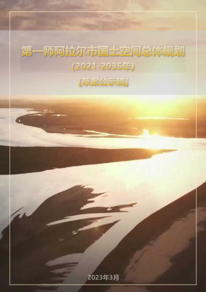 第一师阿拉尔市国土空间总体规划（2021-2035年）
