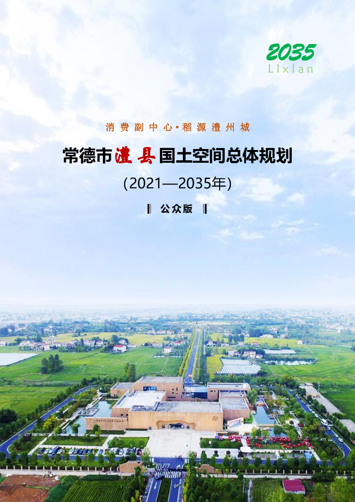 常德市澧县国土空间总体规划（2021-2035年）
