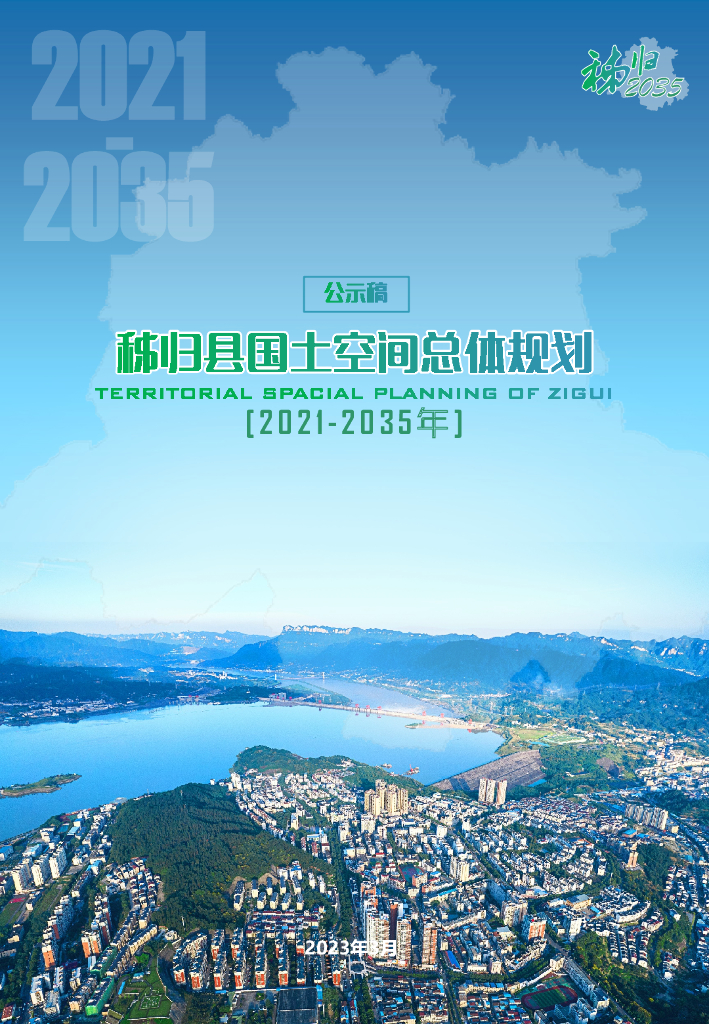 秭归县国土空间总体规划（2021-2035年）