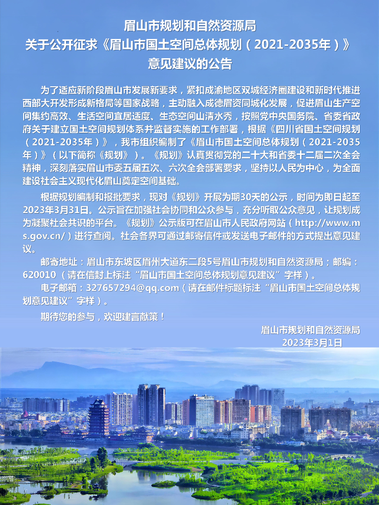 眉山市国土空间总体规划（2021年-2035年）
