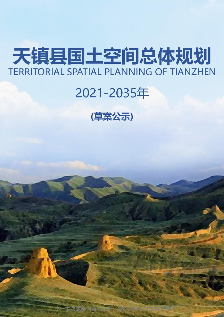 大同市天镇县国土空间总体规划（2021-2035年）公示版