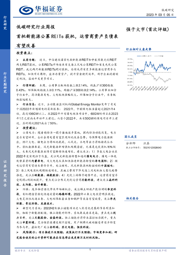 华福证券：低碳研究行业周报：首批新<em>能源</em>公募REITs获批，运营商资产负债表有望改善 海报