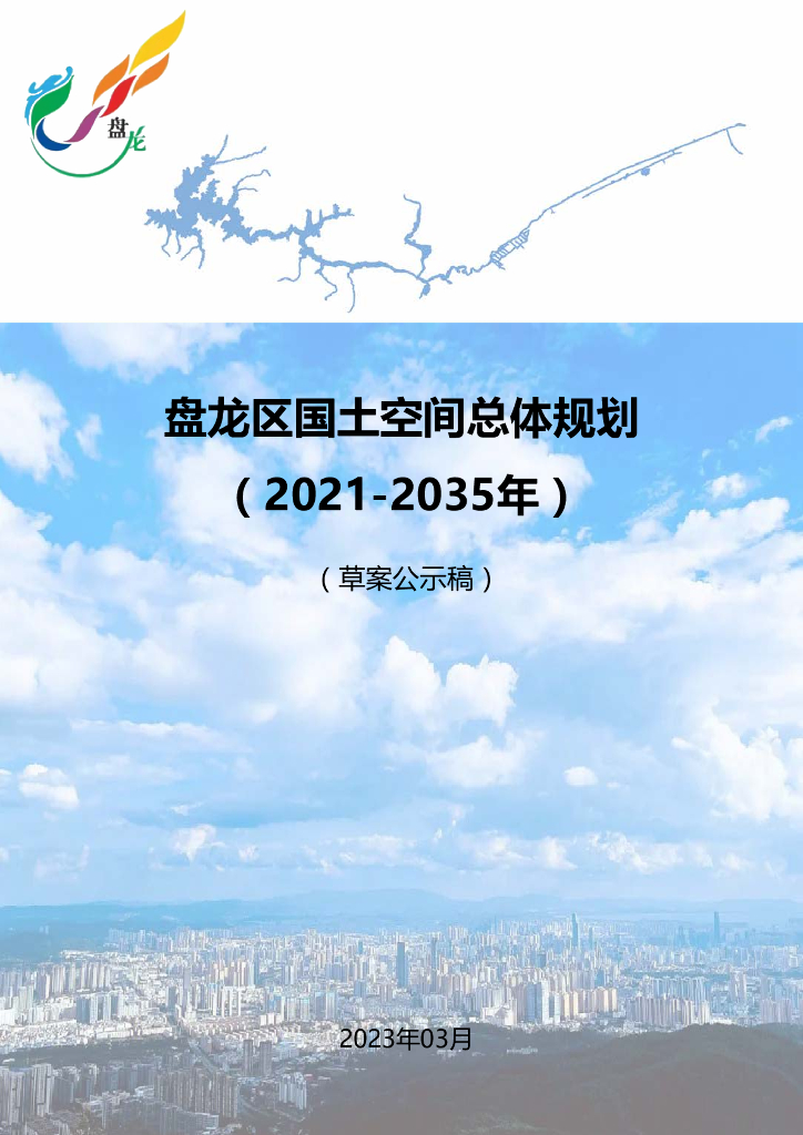 盘龙区国土空间总体规划（2021-2035年）