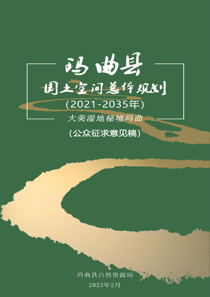 玛曲县国土空间总体规划（2021-2035年）