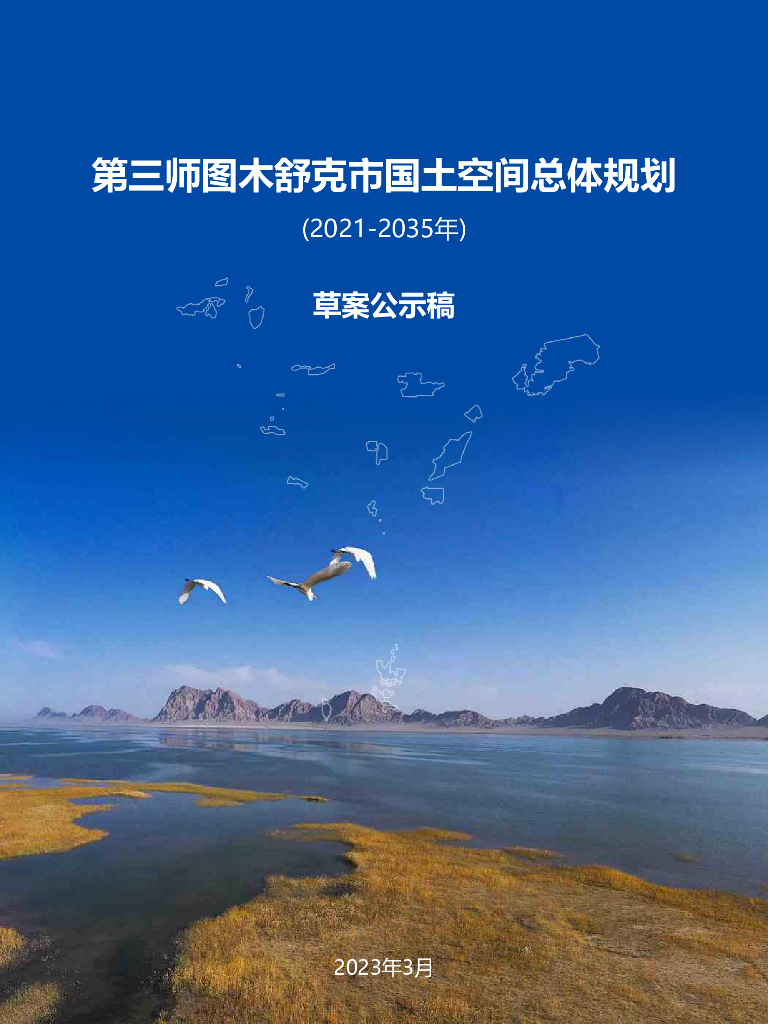 第三师图木舒克市国土空间总体规划（2021-2035年）