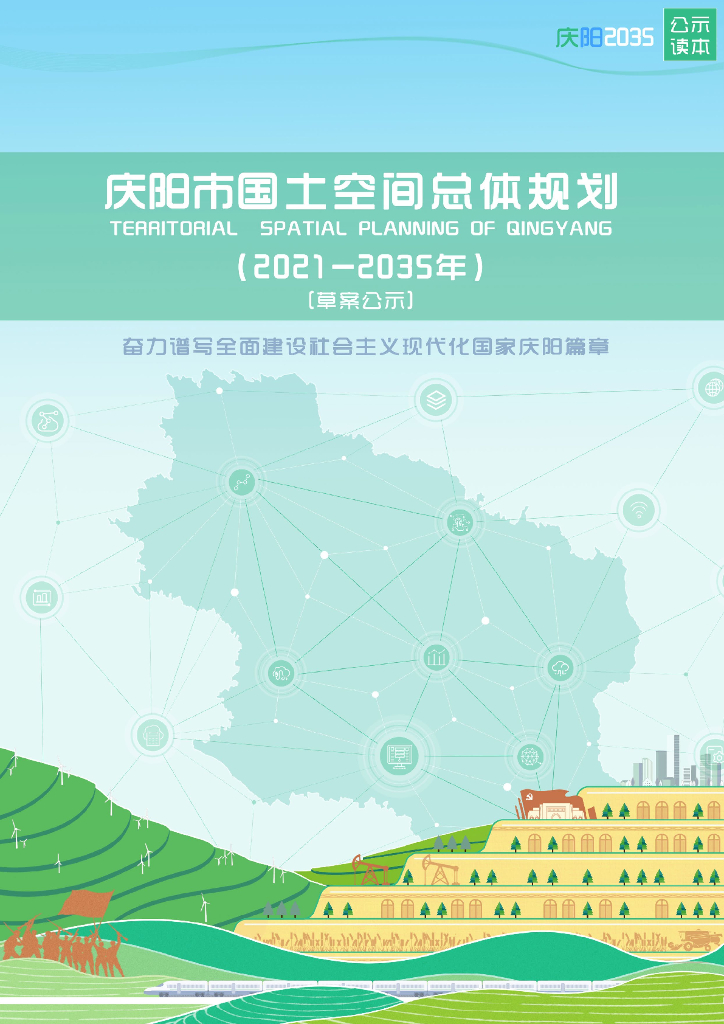 庆阳市国土空间总体规划 （2021-2035年）