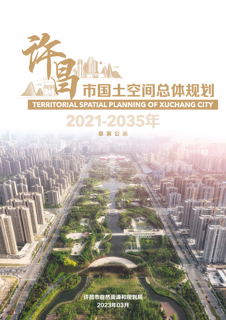 许昌市国土空间总体规划（2021-2035年）