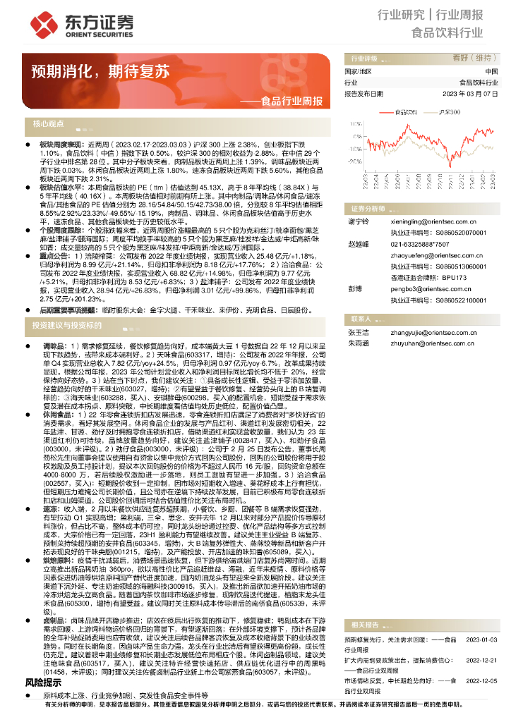 东方证券：食品行业周报：预期消化，期待复苏
