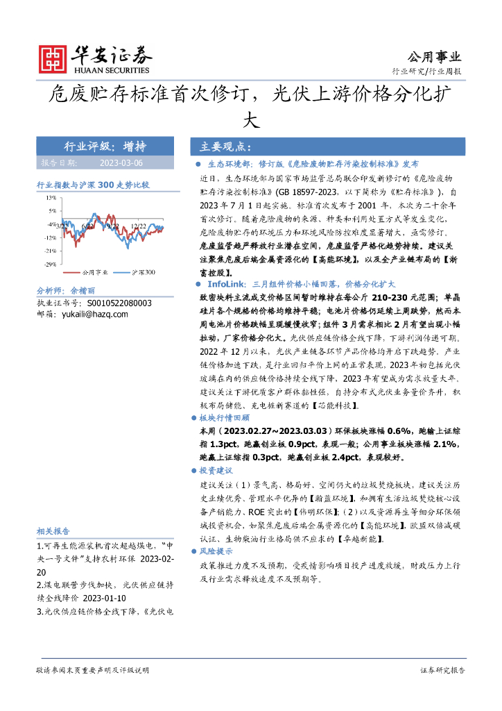 华安证券：公用事业行业周报：危废贮存标准首次修订，光伏上游价格分化扩大