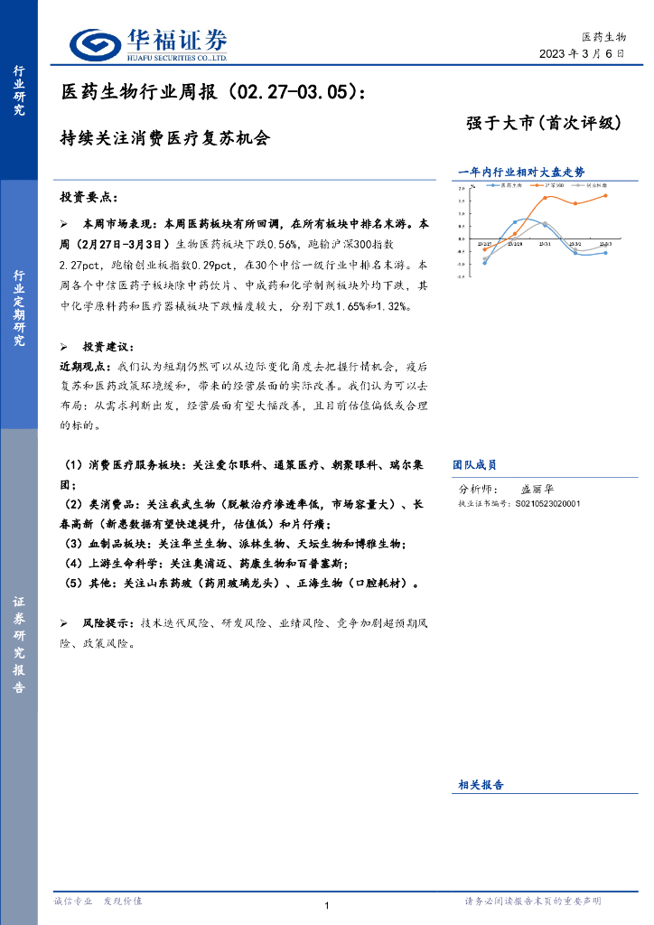华福证券：医药生物行业周报：持续关注消费医疗复苏机会