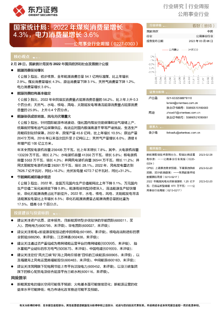 东方证券：公用事业行业周报：国家统计局：2022年煤炭消费量增长4.3%，电力消费量增长3.6%