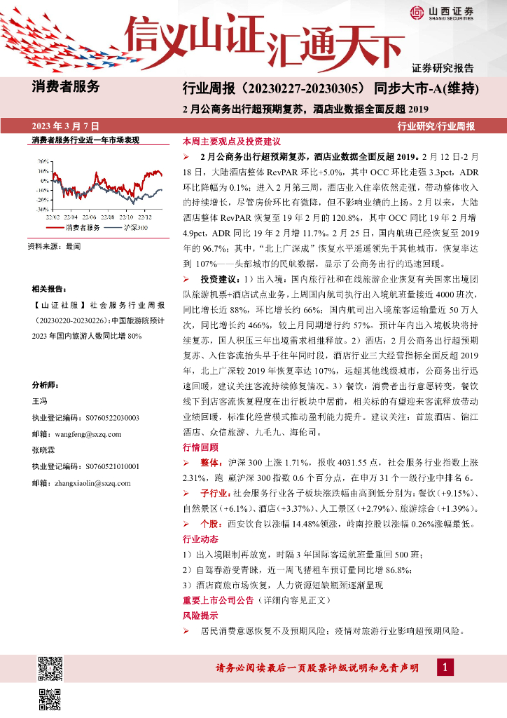 山西证券：消费者服务行业周报：2月公商务出行超预期复苏，酒店业数据全面反超2019