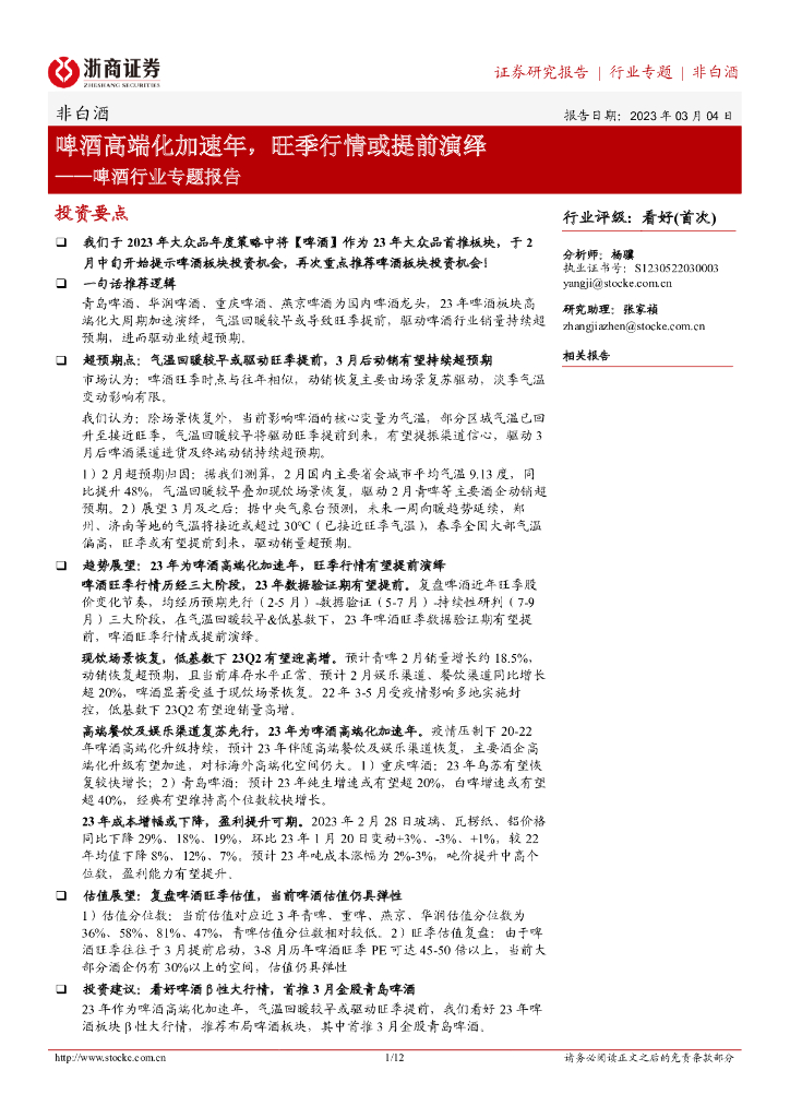 浙商证券：啤酒行业专题报告：啤酒高端化加速年，旺季行情或提前演绎