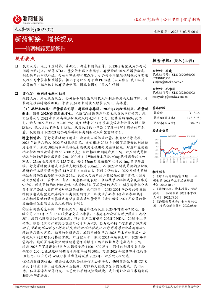 浙商证券：仙琚制药更新报告：新药衔接、增长拐点