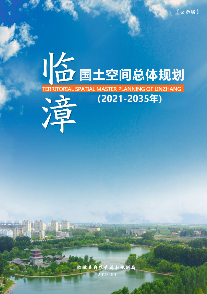 临漳县国土空间总体规划（2021-2035年）