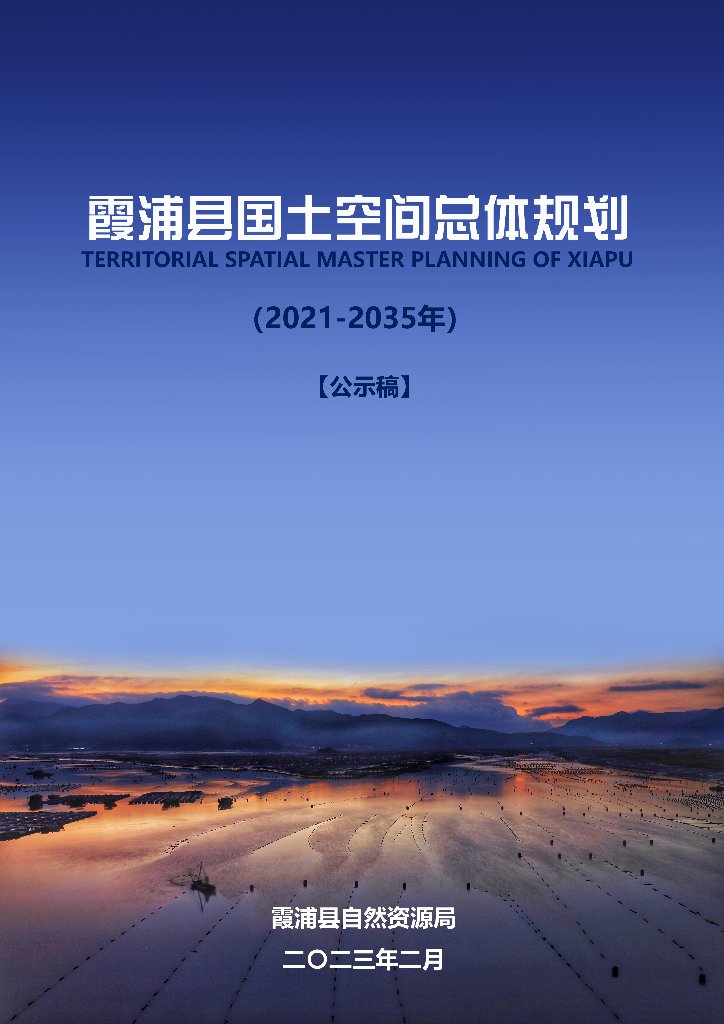 霞浦县国土空间总体规划（2021-2035年）