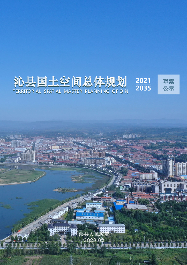 长治市沁县国土空间总体规划（2021-2035年）草案公示