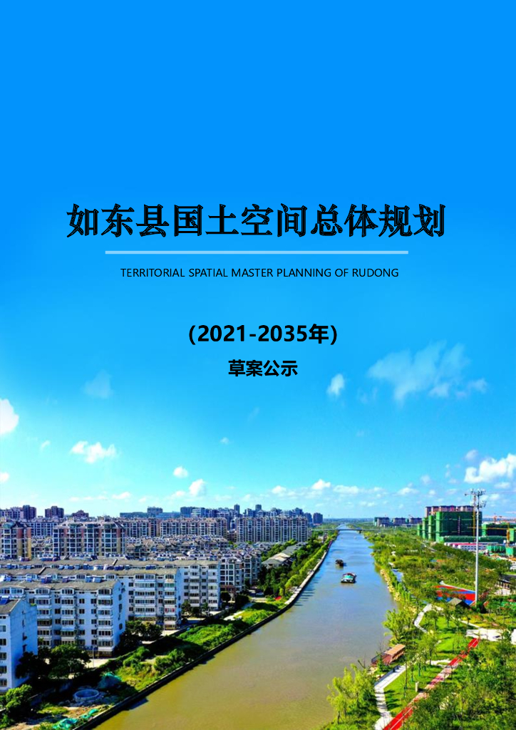 如东县国土空间总体规划（2021-2035年）