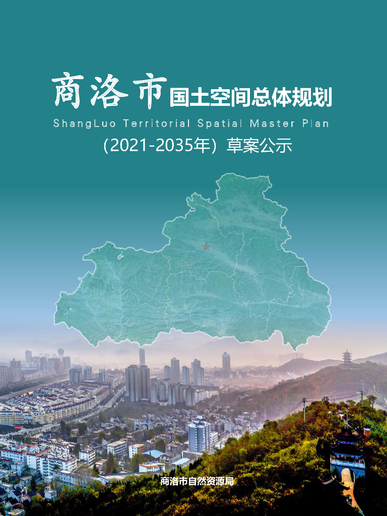陕西省商洛市国土空间总体规划（2021-2035年）