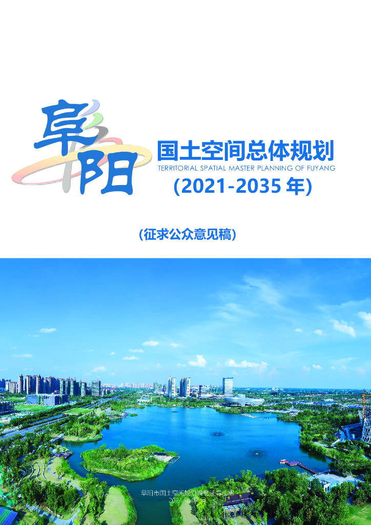 阜阳市国土空间总体规划（2021-2035年）