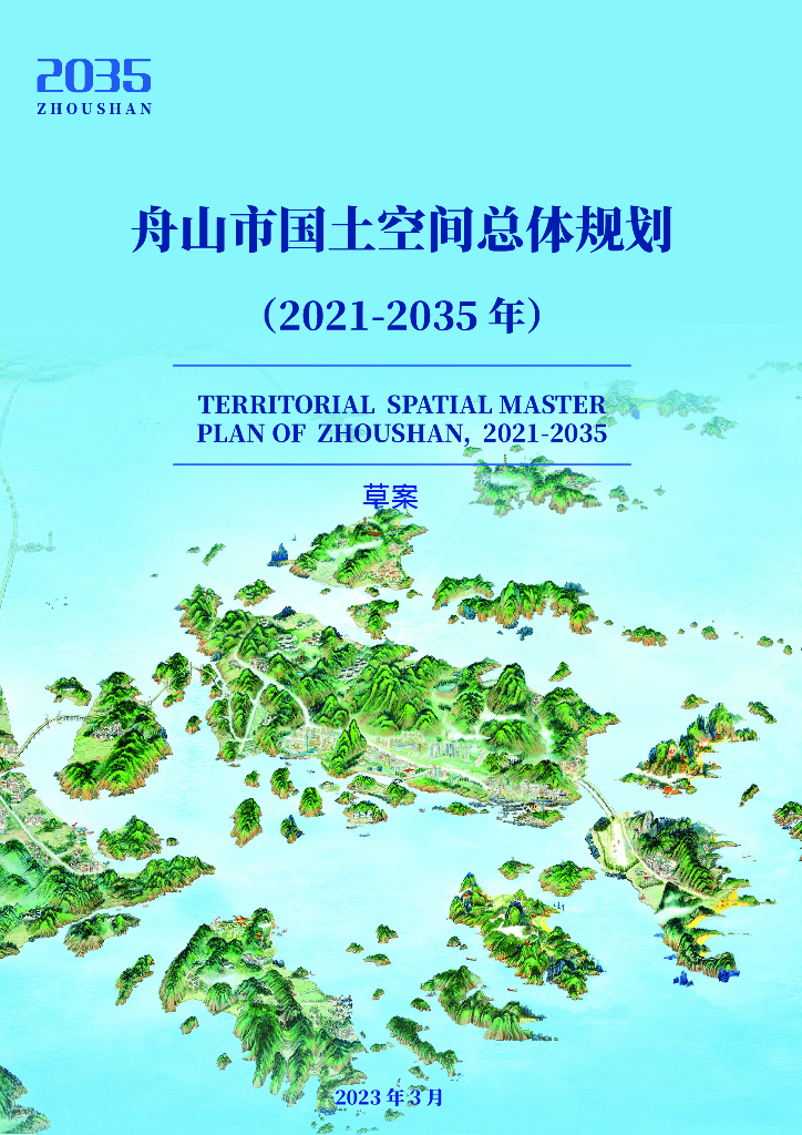 舟山市国土空间总体规划（2021-2035年）
