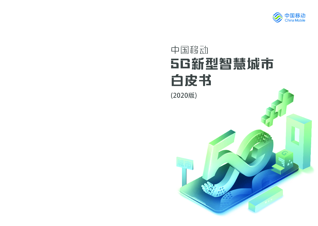 中国移动5G新型<em>智慧城市</em>白皮书（2020版） 海报