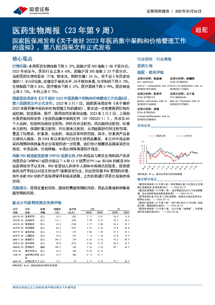 国信证券：医药生物周报（23年第9周）：国家医保局发布《关于做好2023年医药集中采购和价格管理工作的通知》，第八批国采文件正式发布