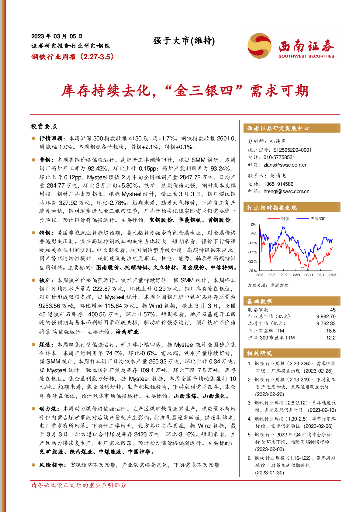 西南证券：钢铁行业周报：库存持续去化，“金三银四”需求可期